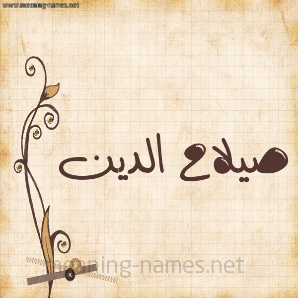 شكل 6 صوره ورق كلاسيكي للإسم بخط عريض صورة اسم صيلاح الدين Salah-Al-din